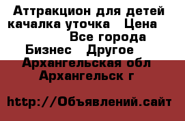 Аттракцион для детей качалка уточка › Цена ­ 28 900 - Все города Бизнес » Другое   . Архангельская обл.,Архангельск г.